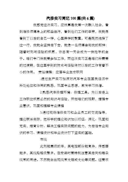 汽修实习周记100篇共6篇