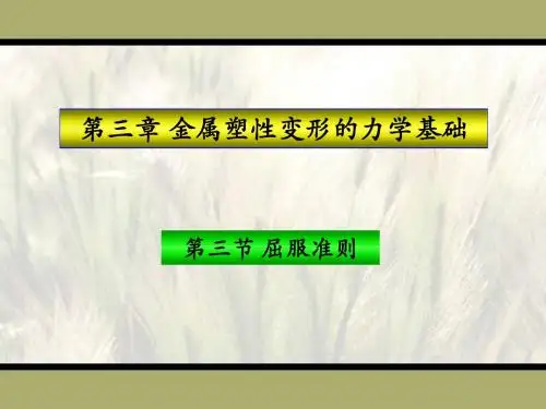 第03章 第03节 屈服准则