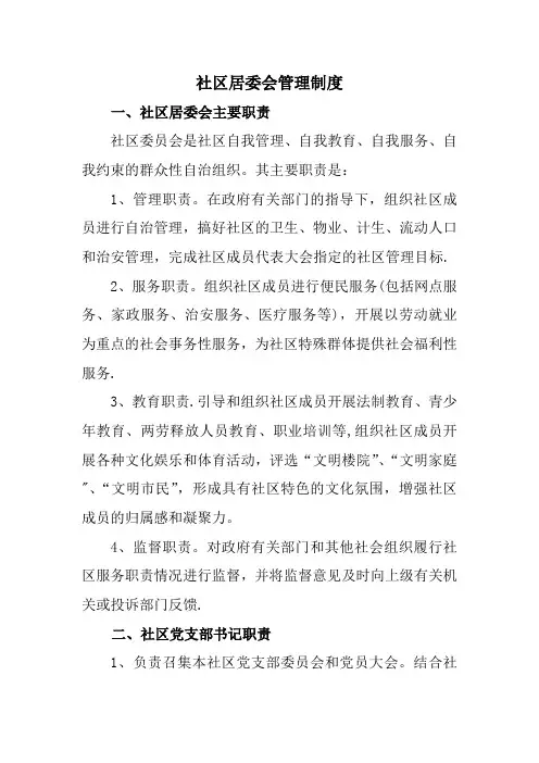 社区居委会管理制度