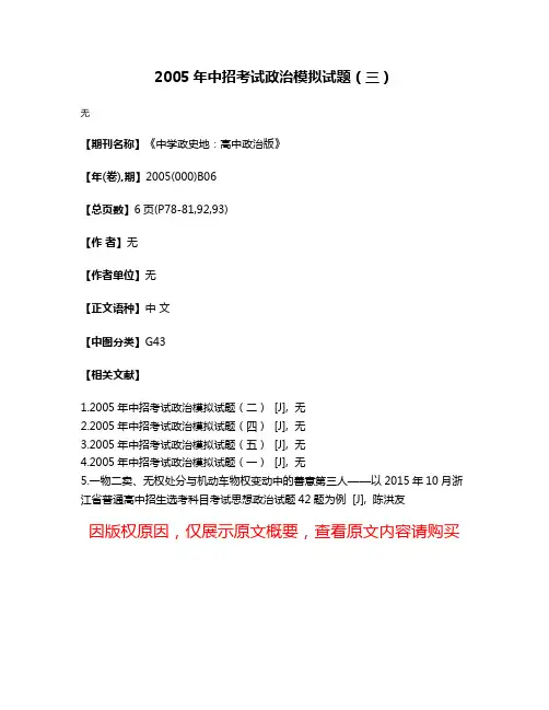 2005年中招考试政治模拟试题（三）