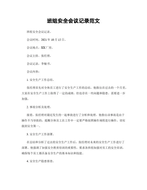班组安全会议记录范文