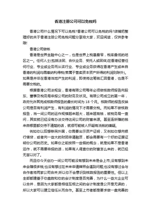 香港注册公司可以免税吗