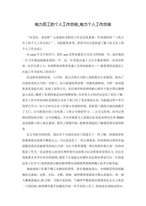 电力员工的个人工作总结_电力个人工作总结