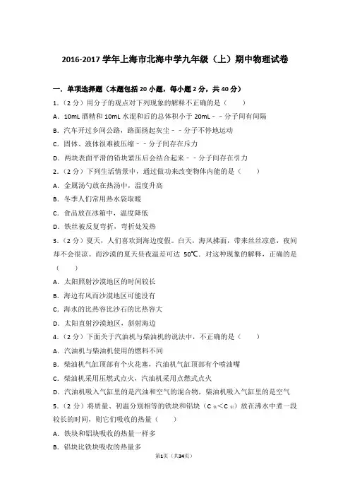 【精品】2016-2017年上海市北海中学九年级上学期期中物理试卷带答案