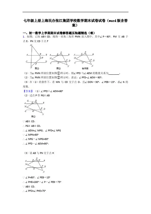 七年级上册上海民办张江集团学校数学期末试卷试卷(word版含答案)