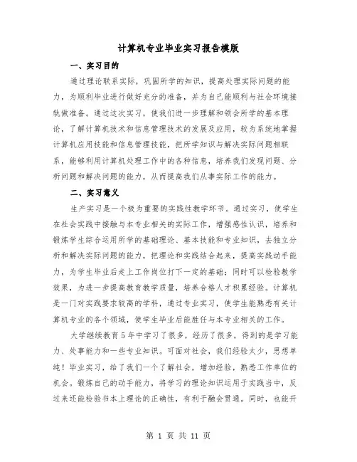 计算机专业毕业实习报告模版（三篇）
