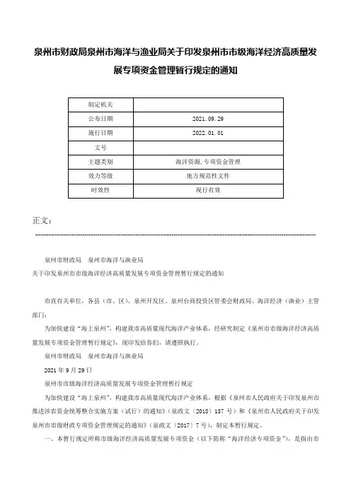 泉州市财政局泉州市海洋与渔业局关于印发泉州市市级海洋经济高质量发展专项资金管理暂行规定的通知-