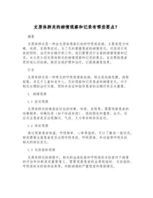 支原体肺炎的病情观察和记录有哪些要点？