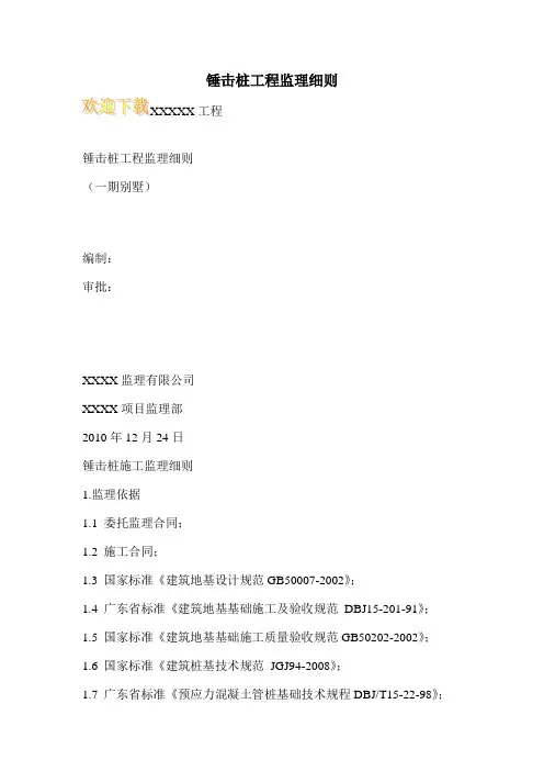 锤击桩工程监理细则