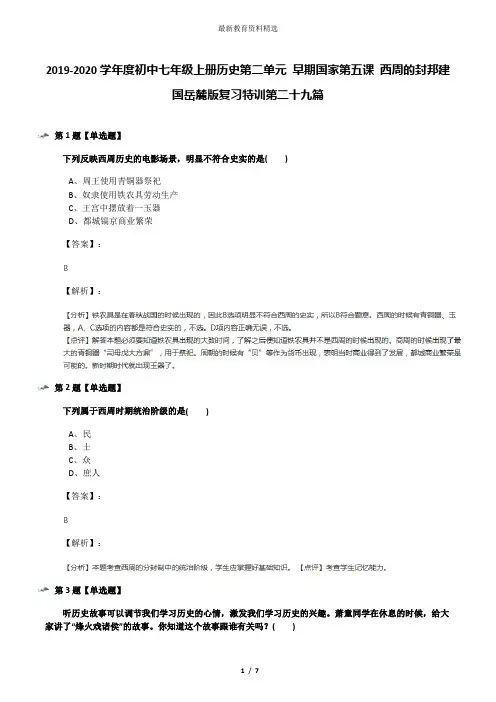 2019-2020学年度初中七年级上册历史第二单元 早期国家第五课 西周的封邦建国岳麓版复习特训第二十九篇