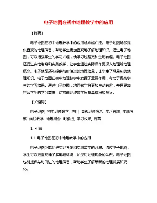 电子地图在初中地理教学中的应用