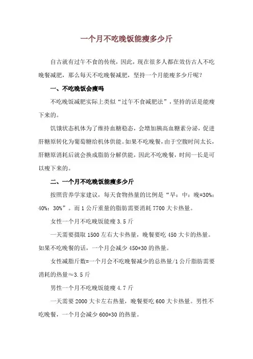 一个月不吃晚饭能瘦多少斤