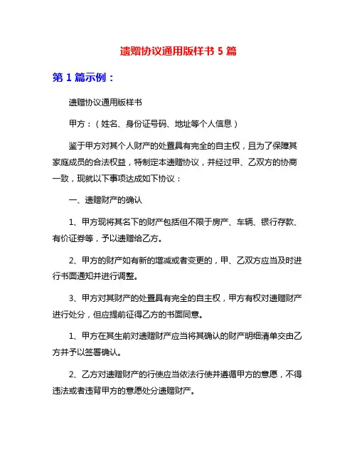 遗赠协议通用版样书5篇
