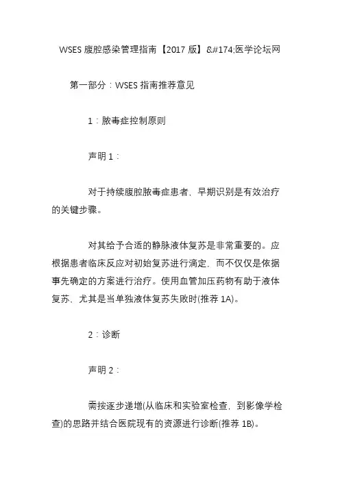 WSES腹腔感染管理指南【2017版】