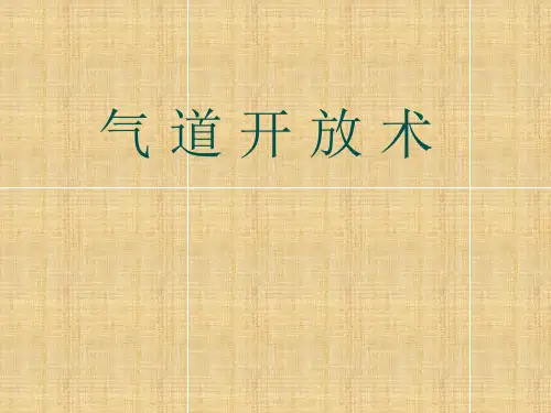 气道开放术