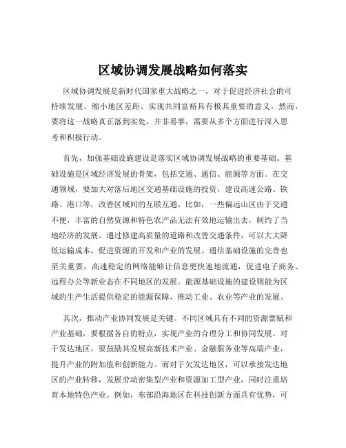 区域协调发展战略如何落实