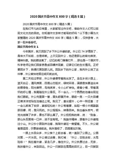 2020国庆节高中作文800字（精选5篇）