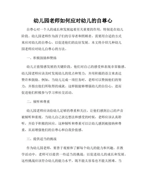 幼儿园老师如何应对幼儿的自尊心