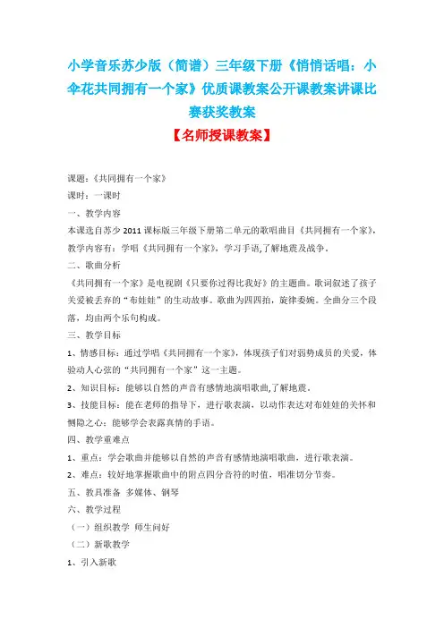 小学音乐苏少版(简谱)三年级下册《悄悄话唱：小伞花共同拥有一个家》优质课公开课讲课比赛获奖教案D009