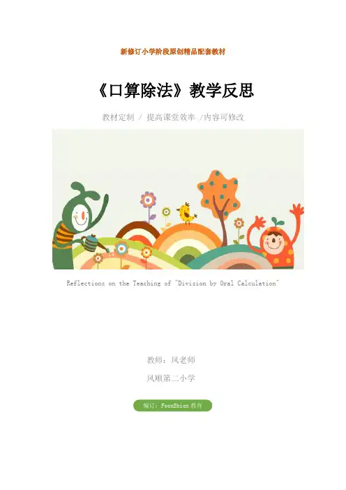 小学三年级数学：《口算除法》教学反思