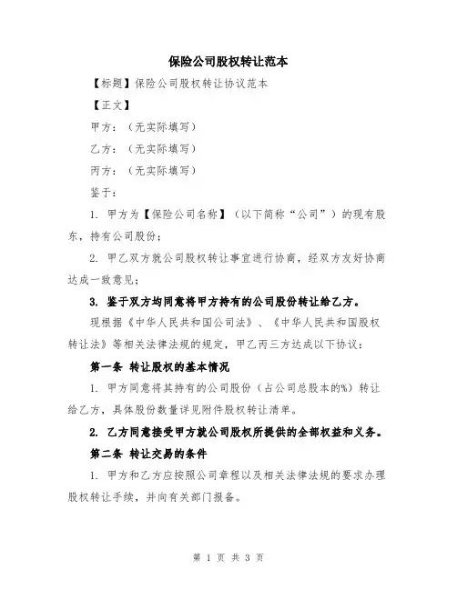 保险公司股权转让范本