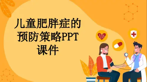 儿童肥胖症的预防策略PPT课件