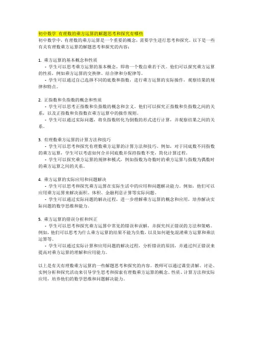 初中数学 有理数的乘方运算的解题思考和探究有哪些