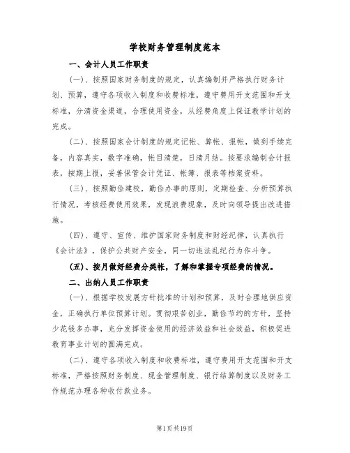 学校财务管理制度范本(3篇)