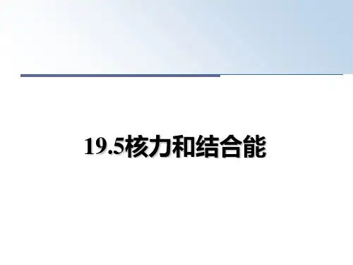 最新19.5核力和结合能教学讲义PPT