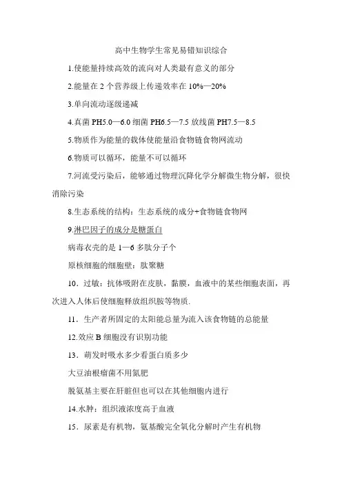 【高考生物】生物学生常见易错知识综合