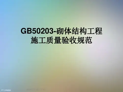 GB50203-砌体结构工程施工质量验收规范