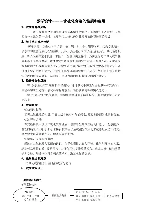 苏教版高中化学必修一4.1.1 含硫化合物的性质和应用 教学设计