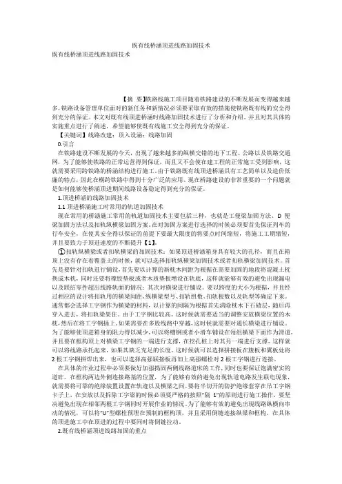 既有线桥涵顶进线路加固技术