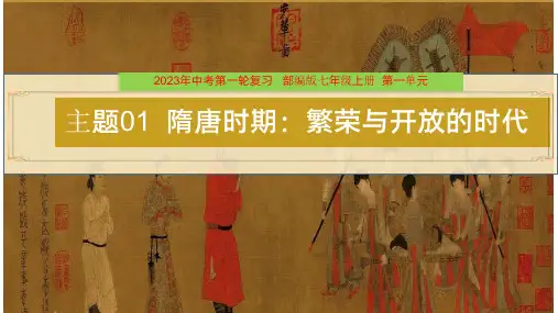 主题01  隋唐时期：繁荣与开放的时代(课件)- 2023年中考历史一轮复习(部编版)