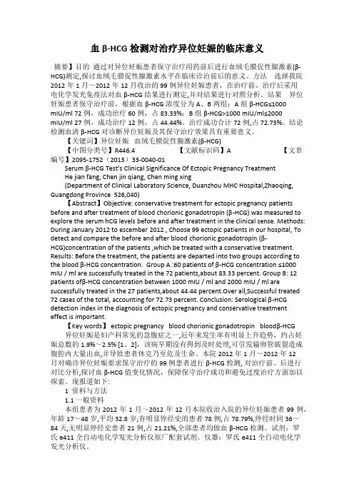 血β-HCG检测对治疗异位妊娠的临床意义