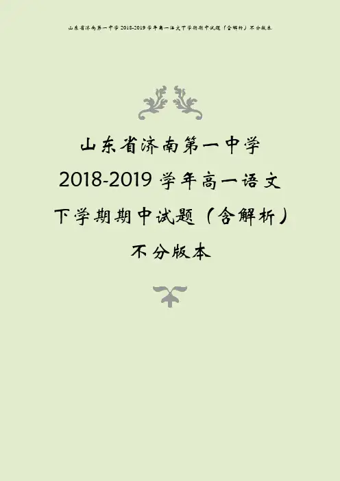 山东省济南第一中学2018-2019学年高一语文下学期期中试题(含解析)不分版本