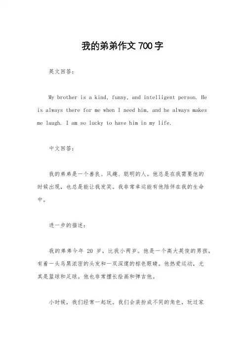 我的弟弟作文700字
