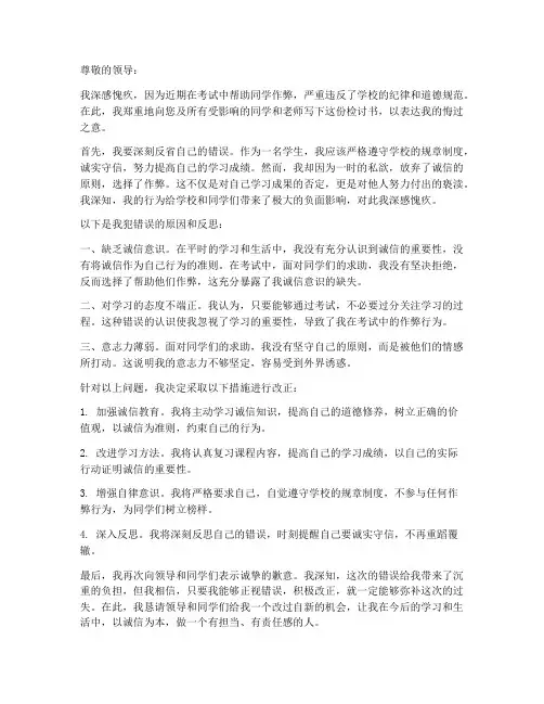 帮人作弊检讨书范文