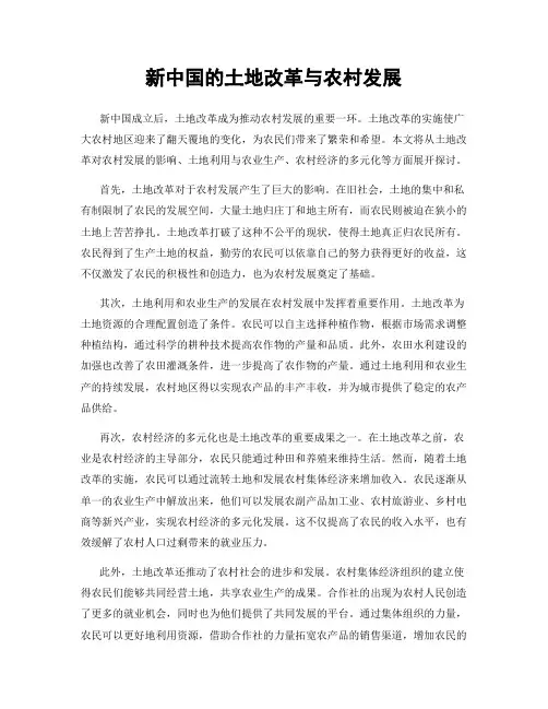 新中国的土地改革与农村发展