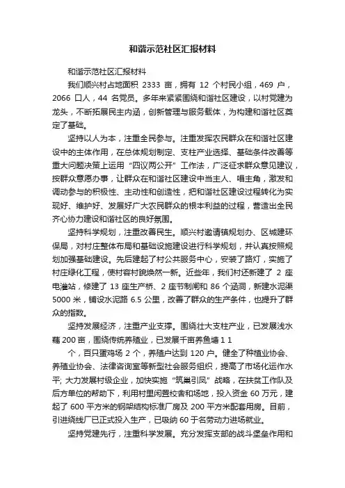 和谐示范社区汇报材料