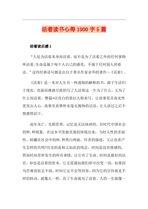 活着读书心得1000字5篇