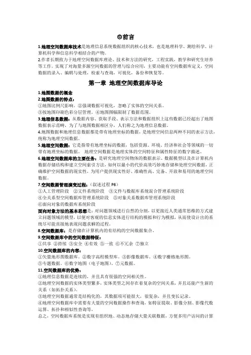 辽宁工程技术大学测绘学院地理空间数据库原理课程考试复习资料