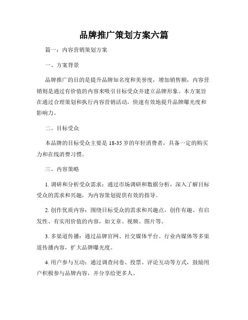 品牌推广策划方案六篇
