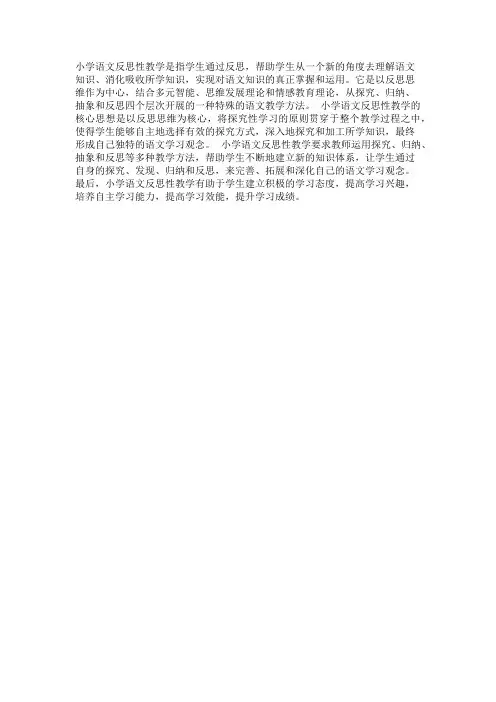 浅谈小学语文反思性教学