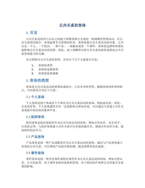 公共关系的客体