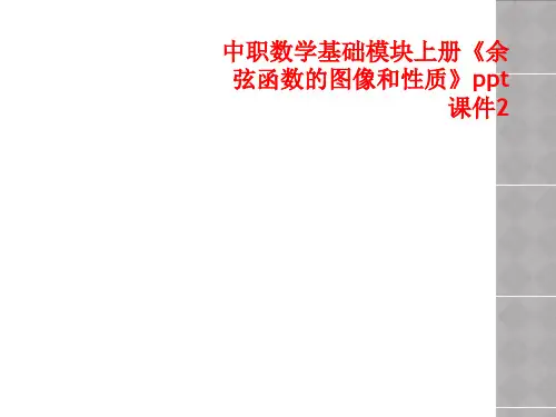 中职数学基础模块上册《余弦函数的图像和性质》ppt课件2