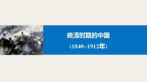 高考二轮复习：晚清时期的中国(1840-1912年)