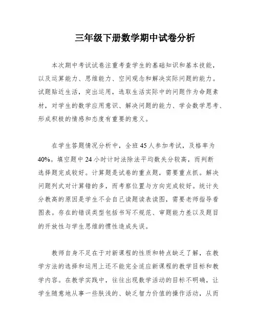 三年级下册数学期中试卷分析