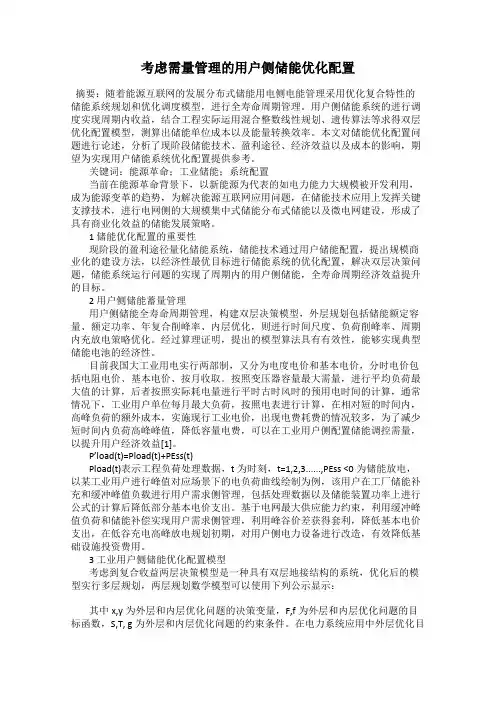 考虑需量管理的用户侧储能优化配置