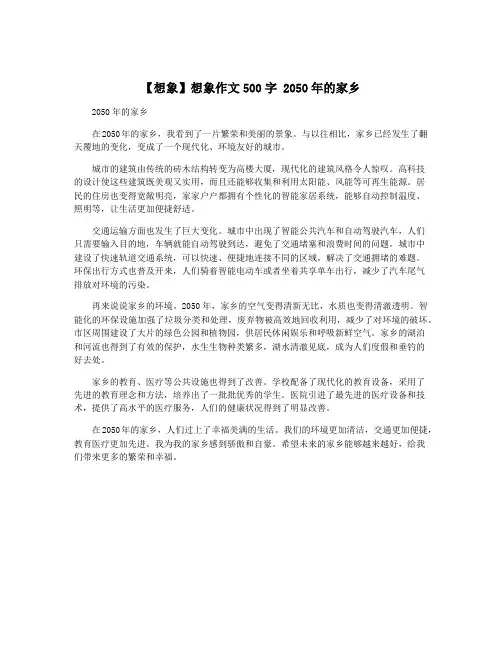 【想象】想象作文500字 2050年的家乡 2